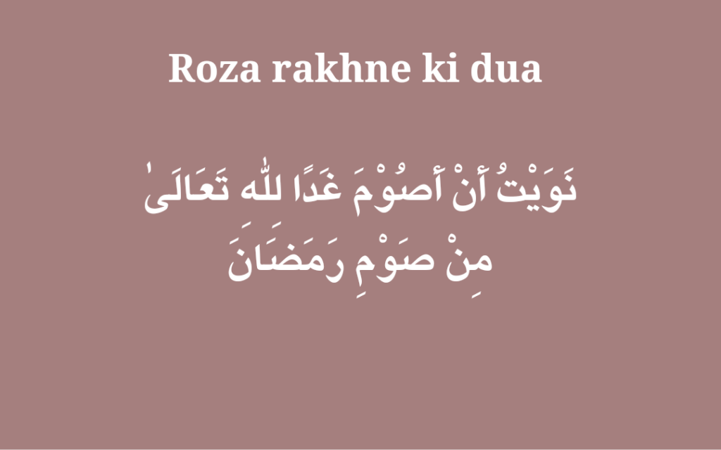 Roza rakhne ki dua 