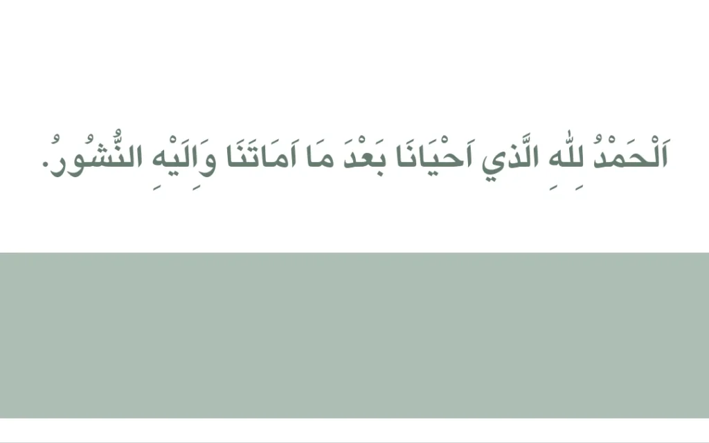 Dua For Waking Up